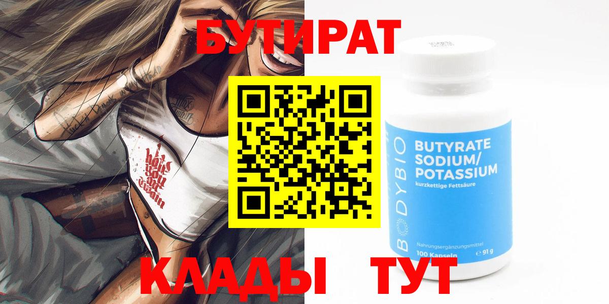 Бутират 99% Новосибирск